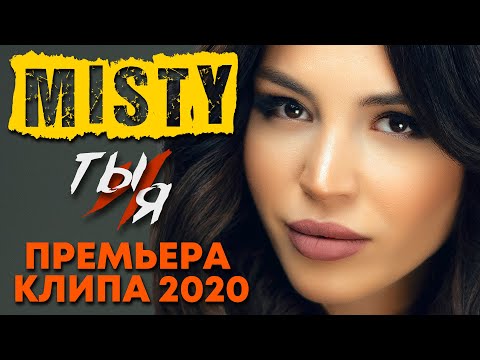 Видео: MISTY - Ты и я (Премьера клипа, 2020)