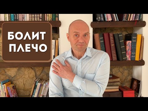 Видео: БОЛИТ ПЛЕЧО: причины и как лечить