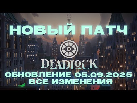 Видео: ОБЗОР НОВОГО ПАТЧА DEADLOCK