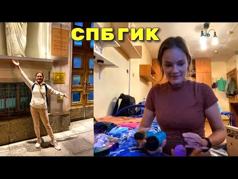 Видео: ЗАСЕЛЯЮСЬ В ОБЩЕЖИТИЕ / переезд  в Питер/ первые дни на новом месте