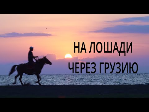 Видео: 15 Georgia Грузия Поход на лошади. Горная лошадь и знакомство с морем. Уреки, черный пясок. Анаклия.