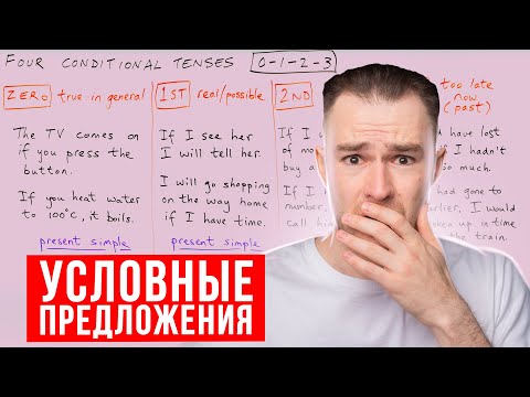 Видео: УСЛОВНЫЕ ПРЕДЛОЖЕНИЯ В АНГЛИЙСКОМ за 20 мин