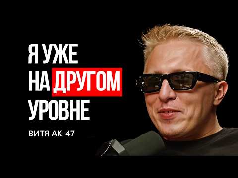 Видео: Витя АК-47: Я уже не тот ПАЦАН из подъезда | MARTIZ