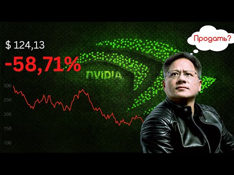 Видео: Обвал Nvidia (NVDA): Стоит ли покупать акции Nvidia после падения? Анализ акции Нвидиа