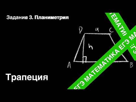 Видео: ЗАДАНИЕ 1 ЕГЭ (ПРОФИЛЬ). ТРАПЕЦИЯ.
