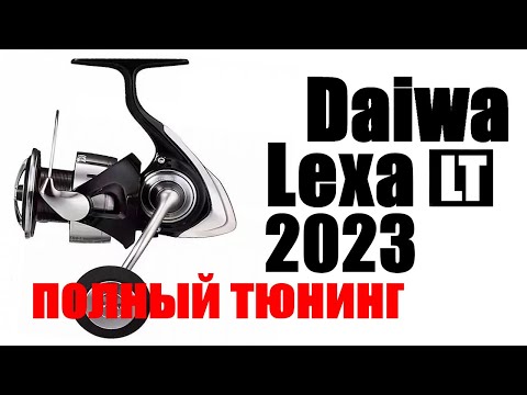Видео: Daiwa Lexa LT 23 ПОЛНЫЙ ТЮНИНГ