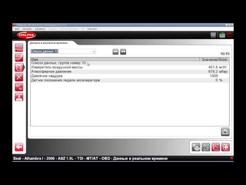 Видео: Диагностика Seat Alhambra 1.9 PD, BTB (150 л.с.) сканером Autocom CDP+ (часть 1)
