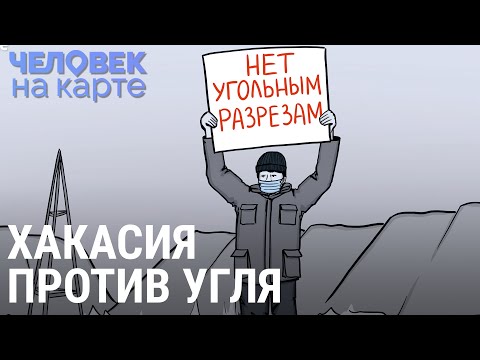 Видео: Хакасия на угольном разрезе | ЧЕЛОВЕК НА КАРТЕ