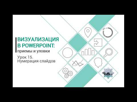 Видео: Уроки PowerPoint. Нумерация слайдов