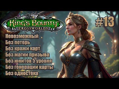 Видео: King's Bounty: Перекрестки миров. Невозможный. Без потерь, кражи карт, призыва и юнитов 5 лвл. #13