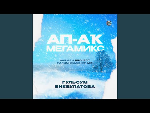 Видео: Ап-аҡ мегамикс (Darman project & Ралим Заманов Mix)