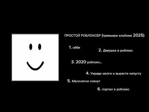 Видео: ПРОСТОЙ РОБЛОКСЕР (премьера альбома 2025)