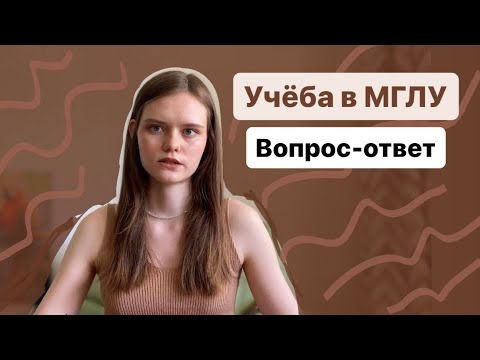 Видео: Учёба в МГЛУ | Вопрос-ответ | отвечаю на вопросы