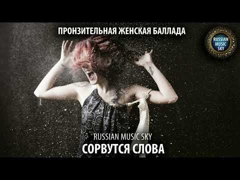 Видео: Сорвутся слова  -  Russian MusicSky (2025) Пронзительная женская баллада