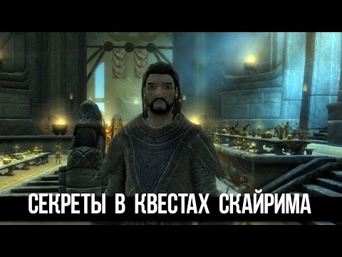 Видео: Skyrim Секреты и Интересные Моменты в КВЕСТАХ Которые Вы Упустили