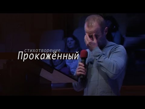 Видео: Стих "Прокажённый" | Павел Шавловский