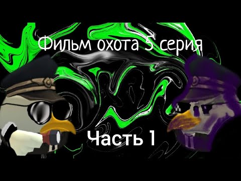 Видео: ФИЛЬМ ОХОТА 5 СЕРИЯ 1 ЧАСТЬ