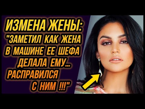 Видео: Заметил Измену ЖЕНЫ в машине ее ШЕФА. Расправился с ним! | Удивительные истории Измен - Драмы Судьбы
