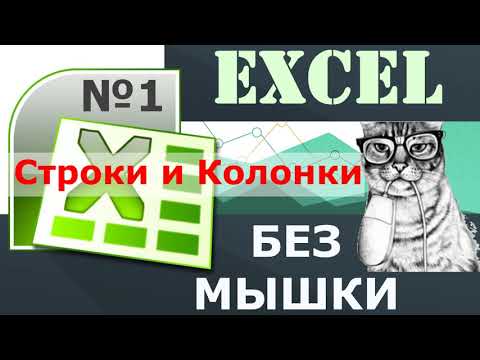 Видео: excel без мышки №1.  Строки и колонки