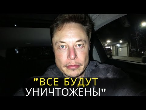 Видео: "Америка понятия не имеет, что будет дальше" — Илон Маск