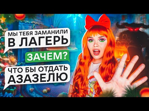 Видео: СТРАШНАЯ ПЕРЕПИСКА | ЛАГЕРЬ САНТЫ!  ФИНАЛ