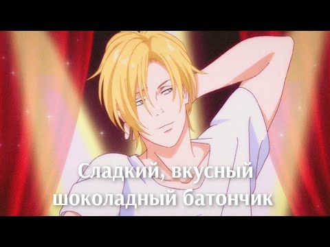 Видео: Я сладкий шоколадный батончик..//Эш Линкс || Banana fish
