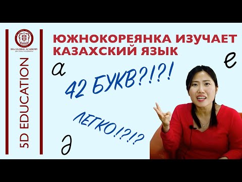 Видео: [серия 2] 9 специфических букв казахского языка.