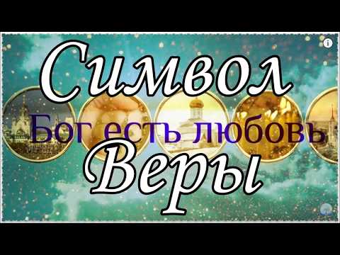 Видео: Символ Веры слушать 7 раз