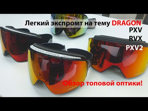 Видео: Dragon optical PXV, RVX, PXV2 - экспресс обзор великолепных масок. + Как выбрать маску онлайн.