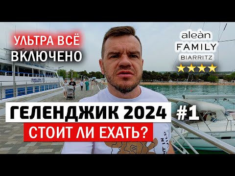 Видео: Геленджик 2024 всё включено, отель Alean Family Biarritz, семейный отдых на море, набережная.