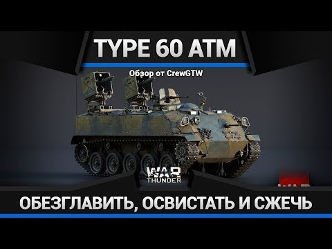 Видео: Type 60 ATM ОБЕЗГЛАВИТЬ, ОСВИСТАТЬ И СЖЕЧЬ в War Thunder