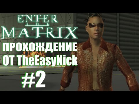 Видео: Enter the Matrix. Прохождение. #2. Невероятная погоня.