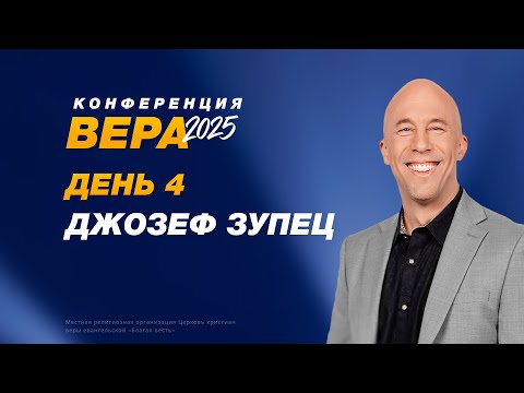 Видео: Конференция «Вера» – Джозеф Зупец (День 4. 22.10.2025)