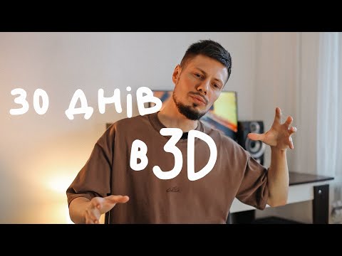 Видео: ЧОМУ РЕАЛЬНО МОЖНА НАВЧИТИСЯ ЗА 30 ДНІВ В 3D?