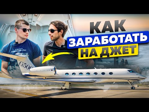 Видео: Как заработать на джет | Георгий Туркану владелец бизнес джета Phenom 100