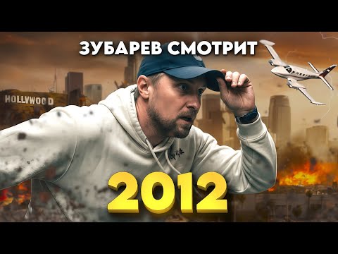 Видео: ЗУБАРЕВ СМОТРИТ "2012" / ЛУЧШИЕ МОМЕНТЫ / РЕАКЦИЯ ЗУБАРЕВА НА ФИЛЬМ.