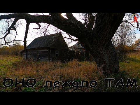 Видео: По старинным деревням с ночёвкой и металлоискателем / редкие находки / красивые заброшенные места