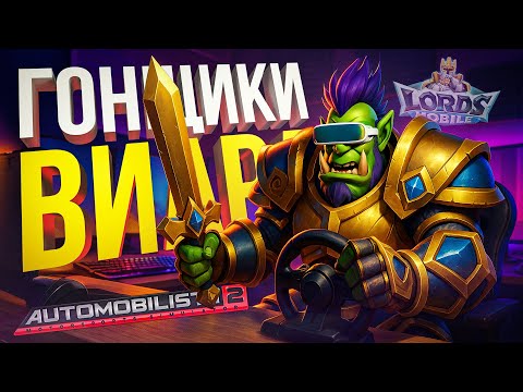 Видео: [Automobilista 2] МУЖИКИ В ВИАРЕ ГОНЯЮТ ГОНОЧКИ БЕЗ НАСТРОЕК [+ Lords Mobile #1]