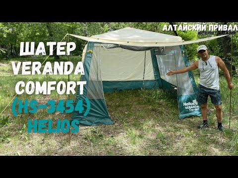 Видео: Самый популярный шатер!Veranda comfort (HS-3454) Helios