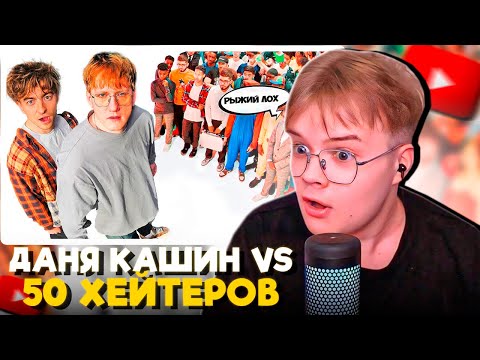 Видео: КАША СМОТРИТ: ДАНЯ КАШИН vs 50 ХЕЙТЕРОВ! **унижает девушек?**