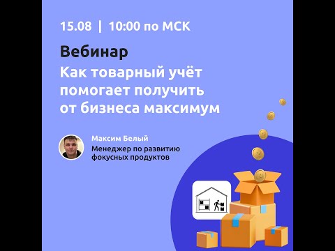 Видео: Товарный учёт для тех, кто хочет получать больше от бизнеса: сервис Управление ассортиментом