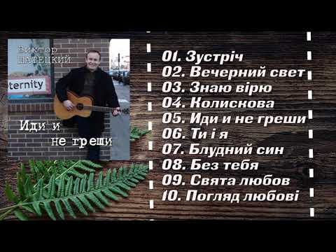 Видео: 🔴 Гр. Вечность  (Альбом)  - Иди и не греши | Старые Песни о Главном