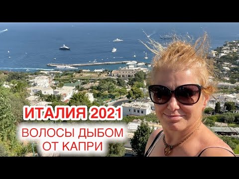 Видео: Италия 2021, Капри - ОСТРОВ БОГАТЫХ И ЗНАМЕНИТЫХ | Моя Родина Земля