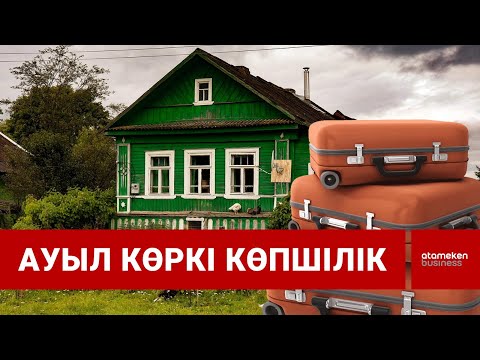 Видео: Елден үй мен жұмыс, көп ақша берсе қаладан оралуға қалай қарайсыз? | Шыны керек | 14.10.2025
