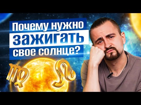 Видео: Почему важно зажигать ваше солнце? Признаки не горящего солнца / Астрология