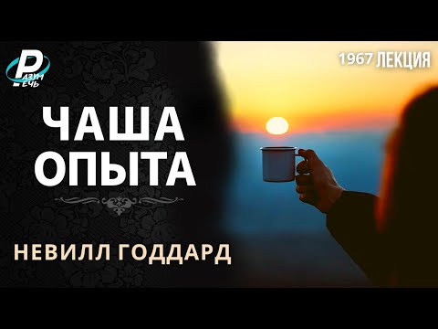 Видео: ЧАША ОПЫТА | Невилл Годдард [1967]