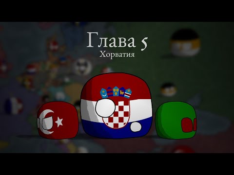 Видео: Чума в XIX веке ▪︎ 5 глава ▪︎ Countryballs mapping