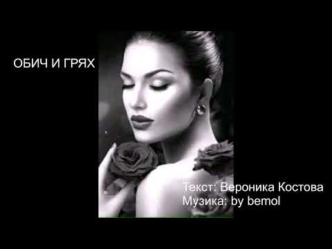 Видео: Обич и грях