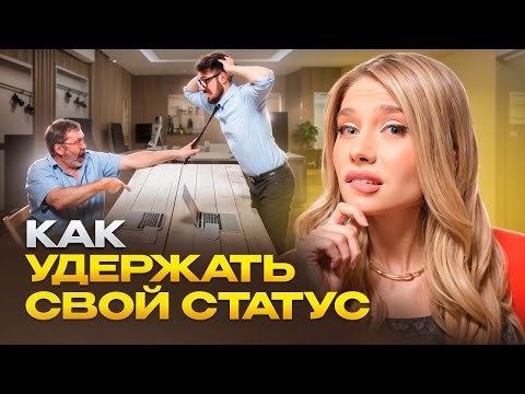 Видео: Как разговаривать с высшим по статусу? Эти детские ошибки выдают в вас новичка