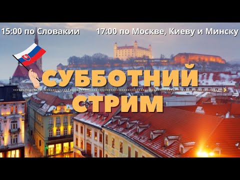 Видео: Субботний стрим! Очередной локдаун в Словакии и приближение Рождества!